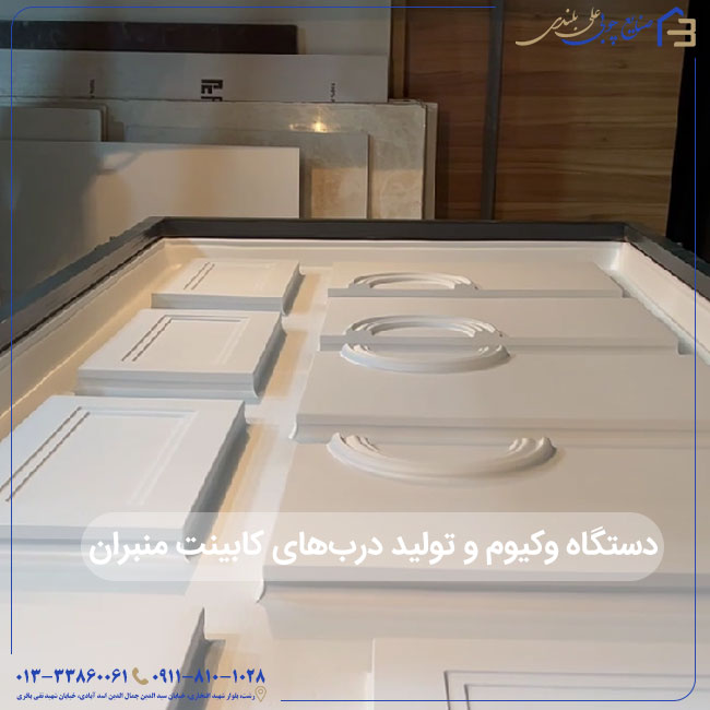 دستگاه وکیوم و تولید درب‌های کابینت منبران