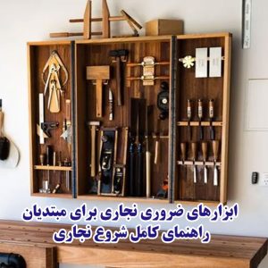 ابزارهای ضروری نجاری برای مبتدیان