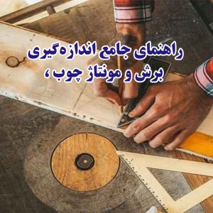 راهنمای جامع اندازه‌گیری، برش و مونتاژ چوب