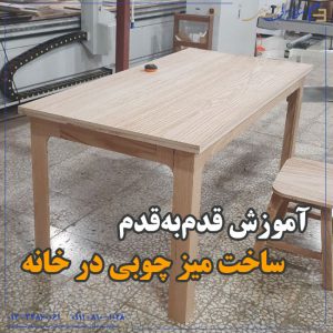 ساخت میز چوبی در خانه