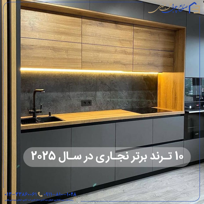 ۱۰ ترند برتر نجاری در سال ۲۰۲۵