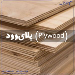 پلای‌وود (Plywood) چیست