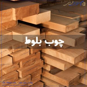 چوب بلوط
