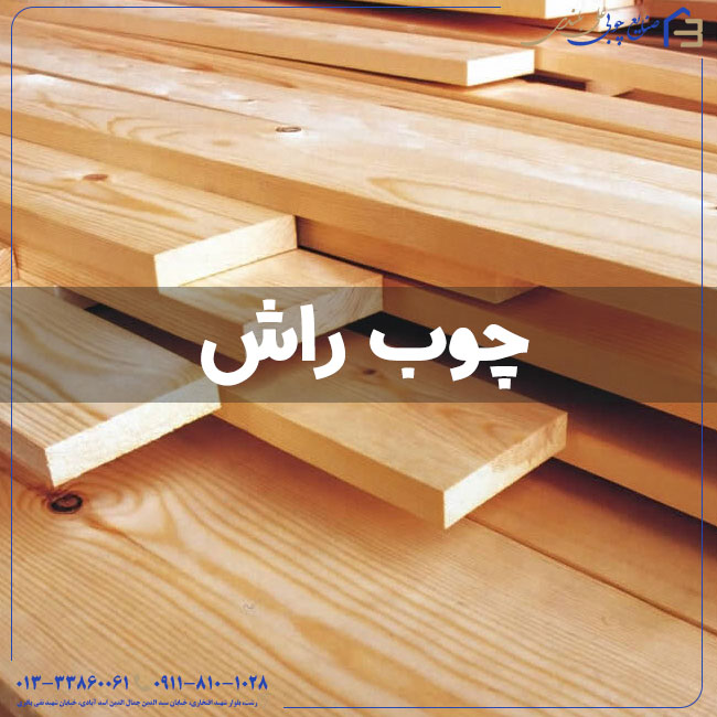 چوب راش
