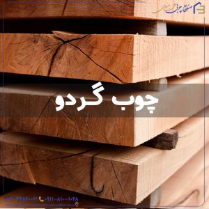 چوب گردو
