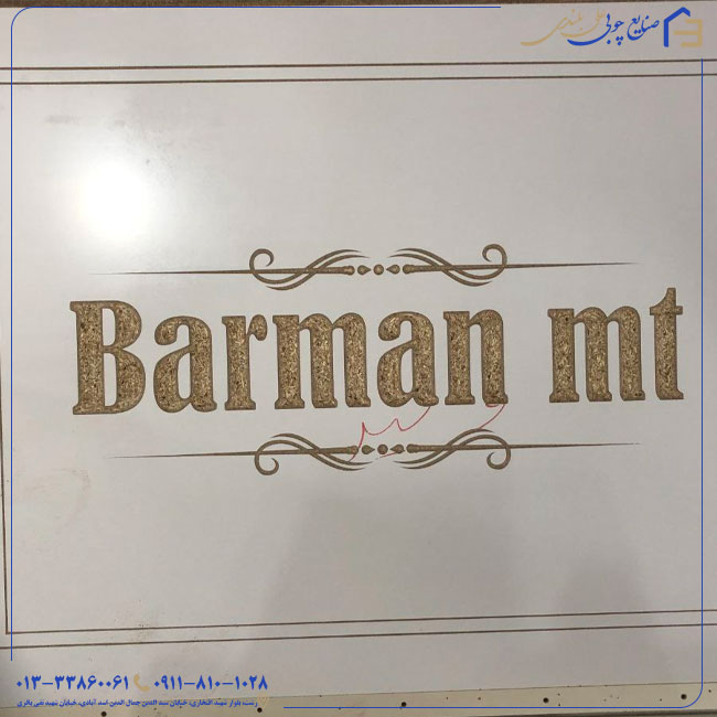 حکاکی روی چوب و MDF | هنر شخصیسازی با دستگاه لیزر و CNC