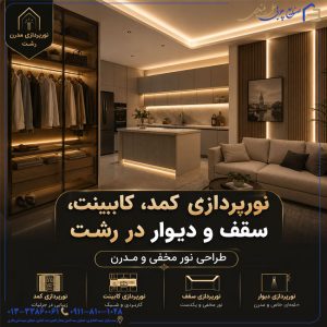 نورپردازی کمد، کابینت، سقف و دیوار