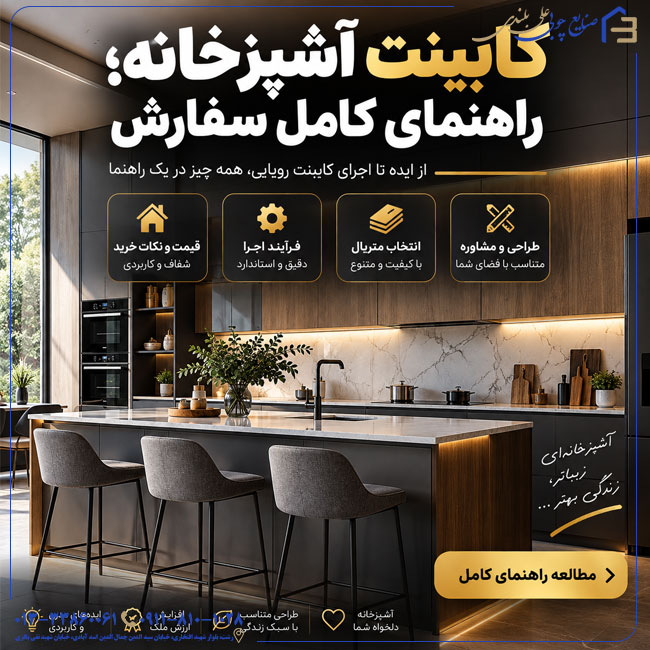 کابینت آشپزخانه؛ راهنمای کامل سفارش در کارگاه صنایع چوبی علی بلندی