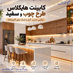 کابینت هایگلاس طرح چوب و سفید؛ ترکیبی مدرن، گرم و شیک برای آشپزخانه