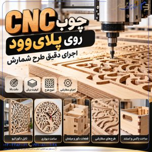 CNC چوب روی پلایوود؛ اجرای دقیق طرح شمارش