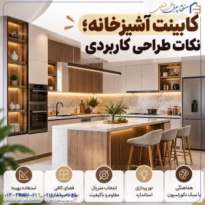 کابینت آشپزخانه؛ نکات طراحی کاربردی