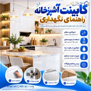 کابینت آشپزخانه؛ راهنمای نگهداری