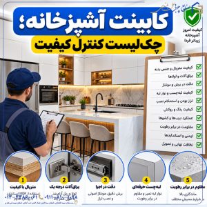 کابینت آشپزخانه؛ چکلیست کنترل کیفیت