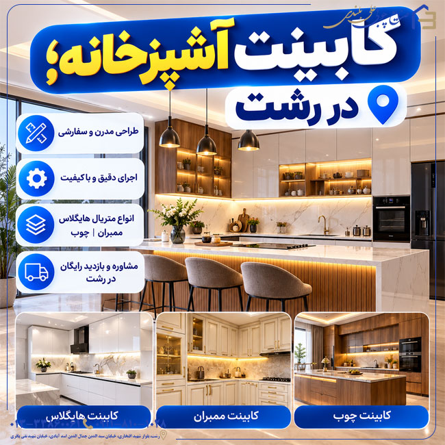 کابینت آشپزخانه؛ در رشت