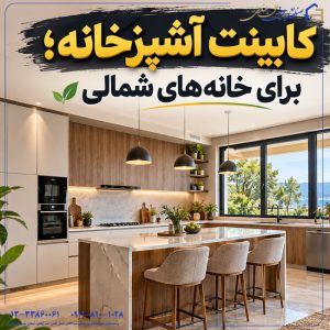 کابینت آشپزخانه؛ برای خانههای شمالی