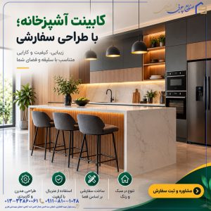 کابینت آشپزخانه؛ با طراحی سفارشی
