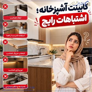کابینت آشپزخانه؛ اشتباهات رایج